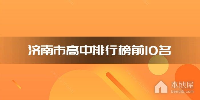 济南市高中排行榜前10名