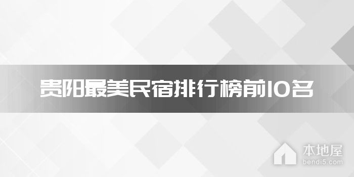 贵阳最美民宿排行榜前10名