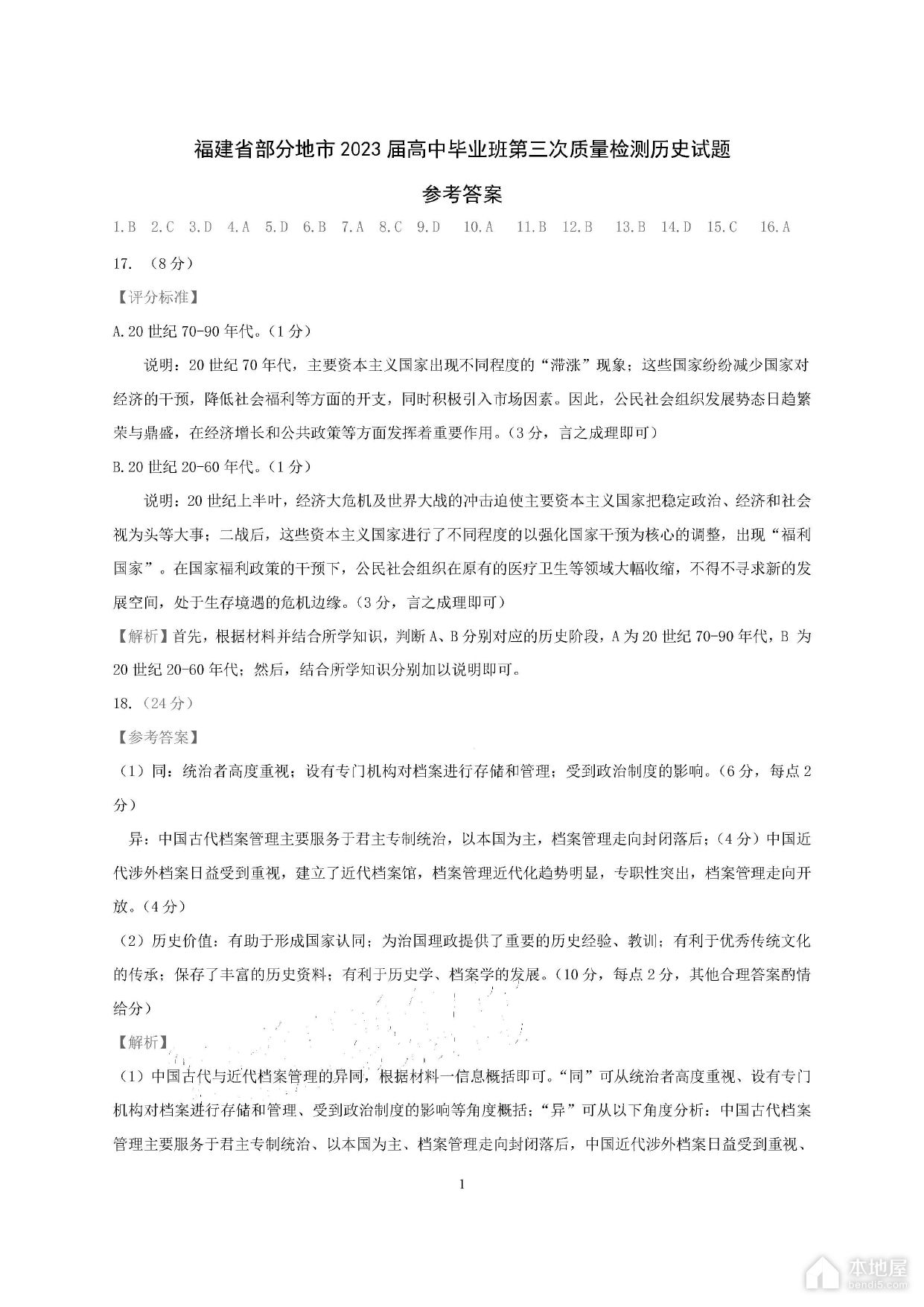 福建省高三4月质检历史试题以及参考答案（2023）