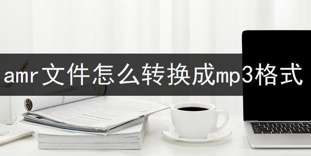 amr格式怎么转mp3免费在线 amr文件怎么转换成mp3