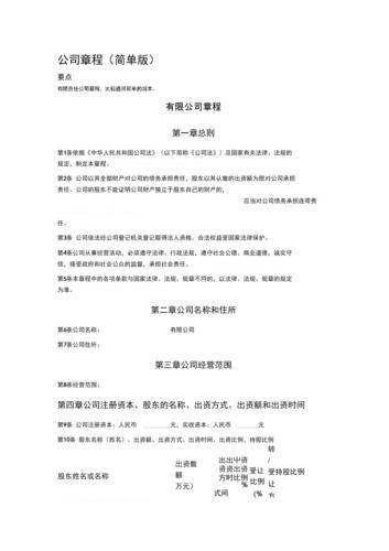 2-17-1公司章程是公司的根本性文件 2-17-1公司章程是公司的根本性文件