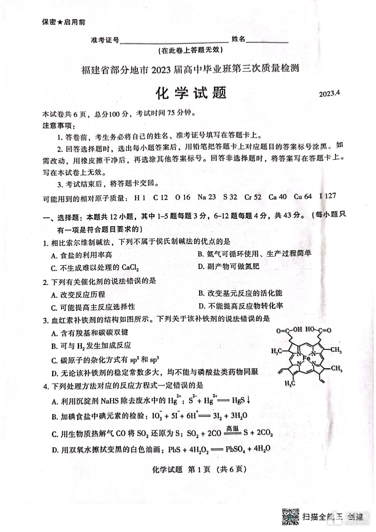 福建省高三4月质检化学试题以及参考答案（2023）