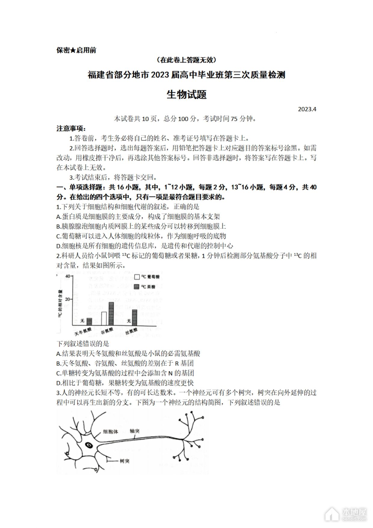 福建省高三4月质检生物试题以及参考答案（2023）