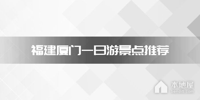 福建厦门一日游景点推荐