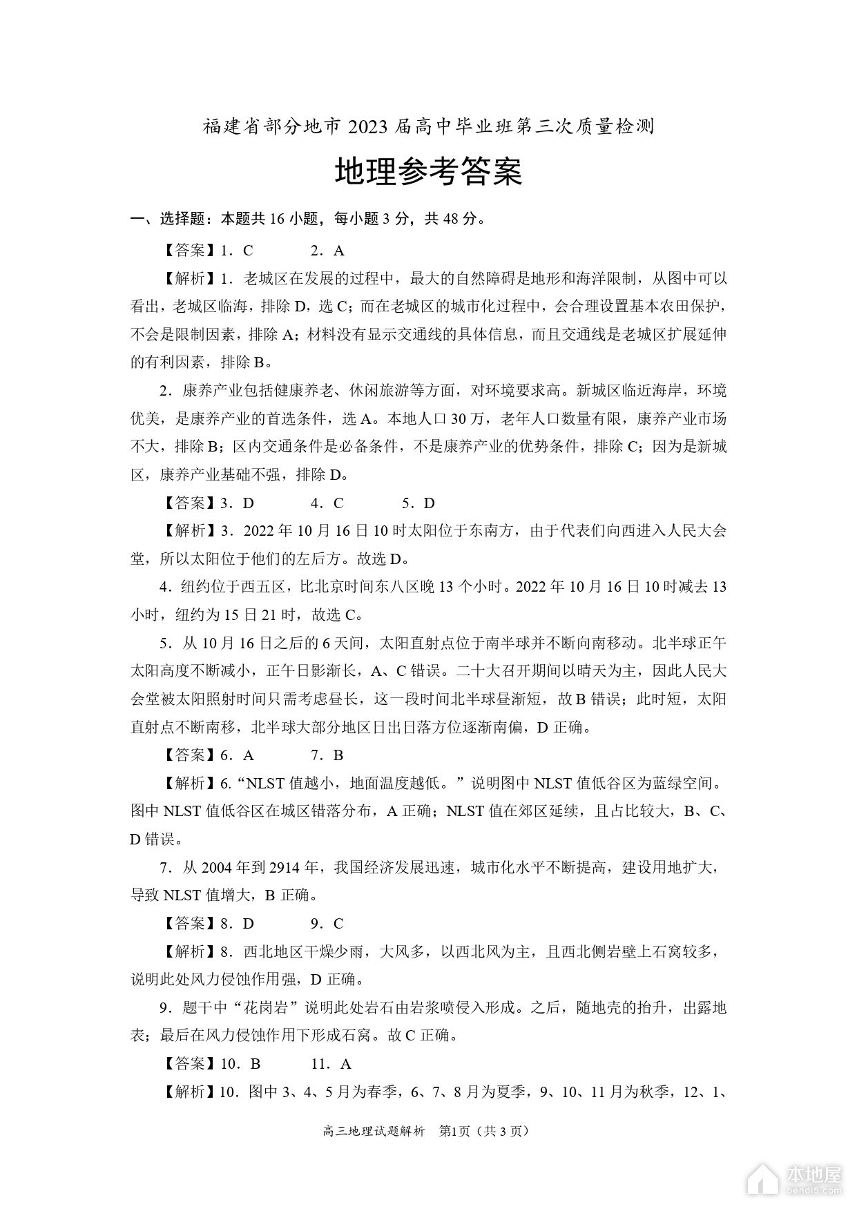 福建省高三4月质检地理试题以及参考答案（2023）
