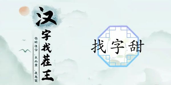 汉字找茬王找字甜攻略 甜找出15个常见字答案分享