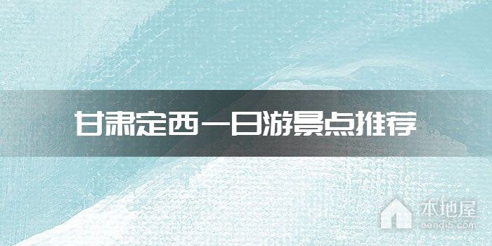 甘肃定西一日游景点推荐