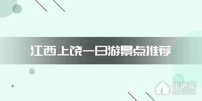 江西上饶一日游景点推荐