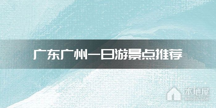 广东广州一日游景点推荐
