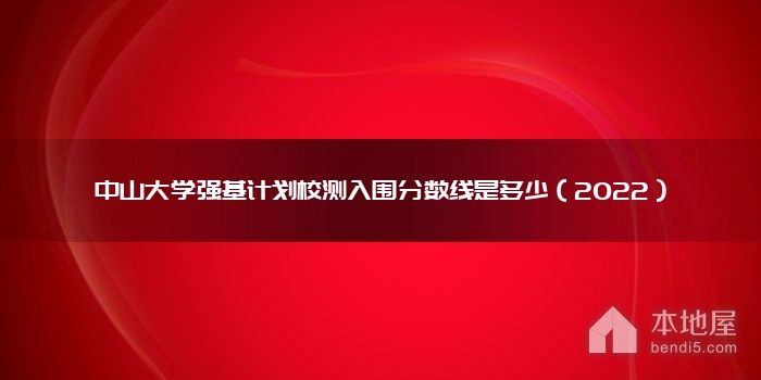 中山大学强基计划校测入围分数线是多少（2022）