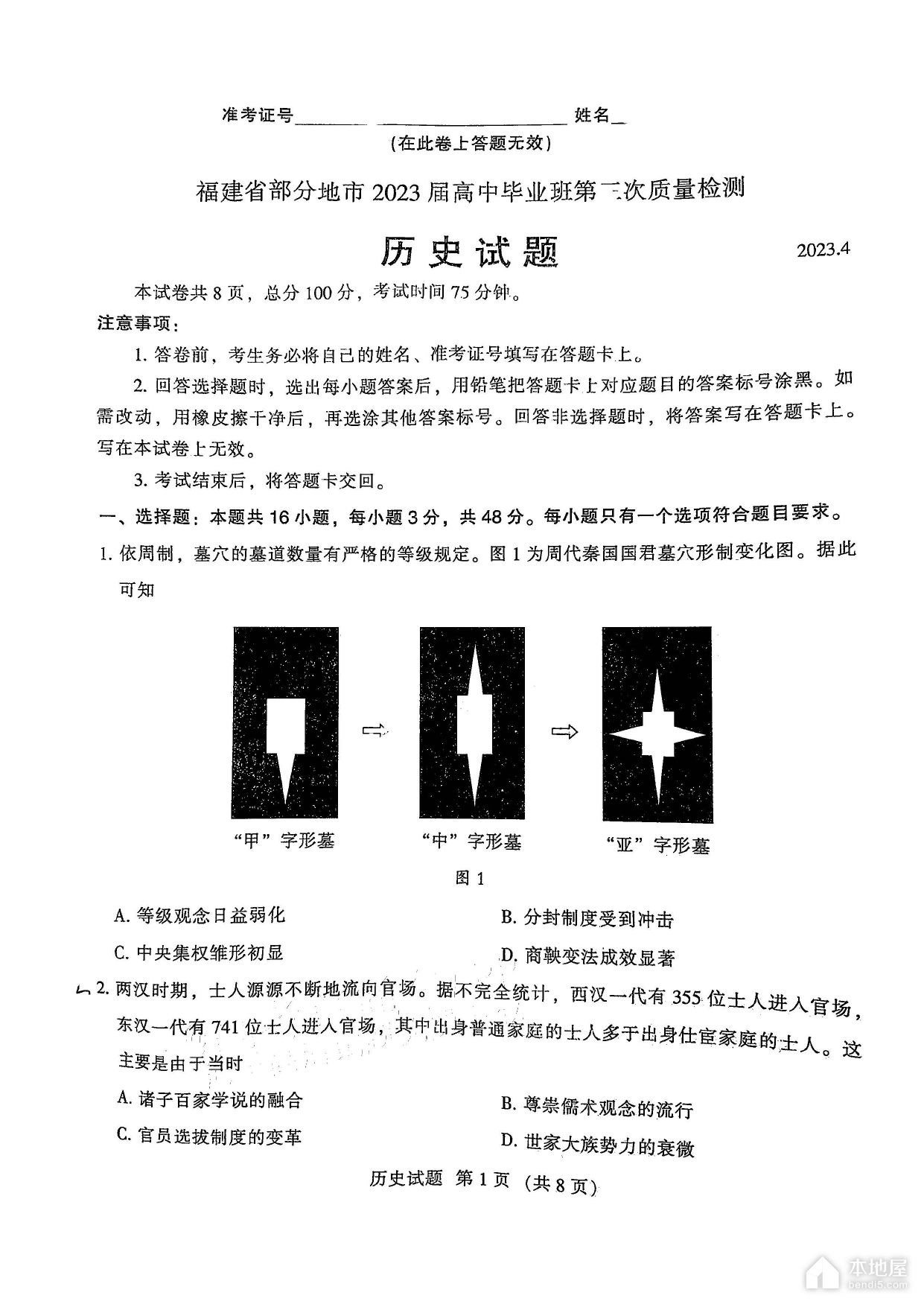 福建省高三4月质检历史试题以及参考答案（2023）