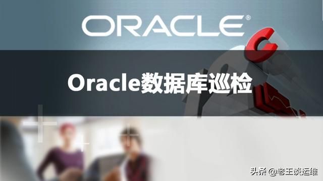 oracle数据库运维规范 高效进行Oracle日常巡检