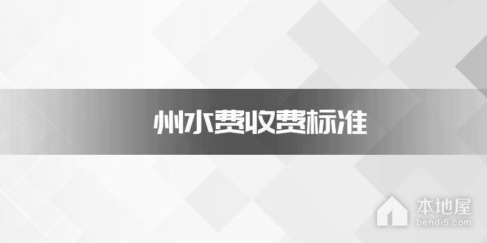 滁州水费收费标准