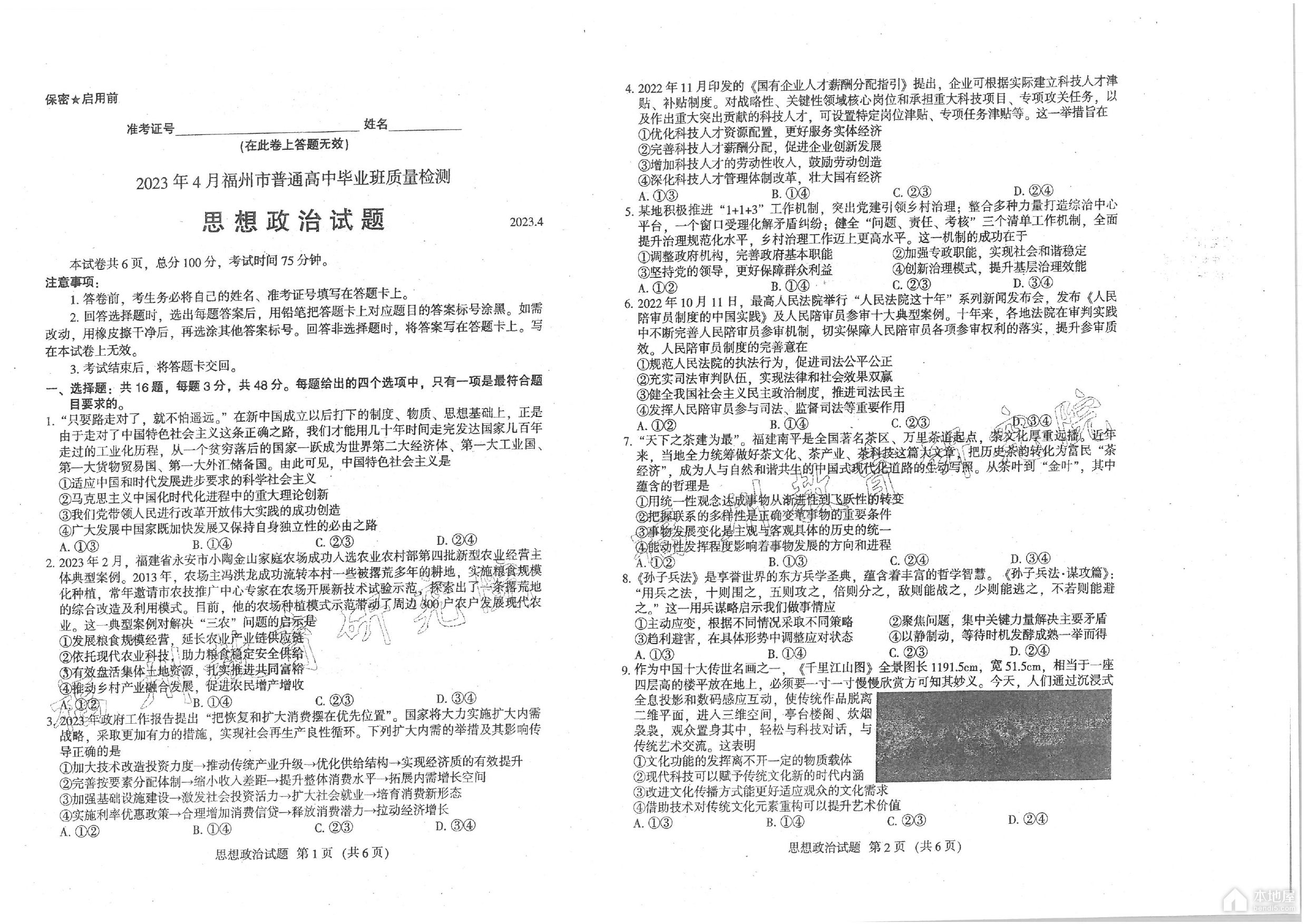 福建省高三4月质检政治试题以及参考答案（2023）