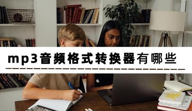 歌曲可以转换mp3格式的软件 音乐格式转换mp3软件(1)
