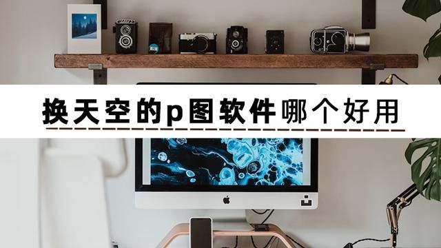 换天空教程 如何实现换天空