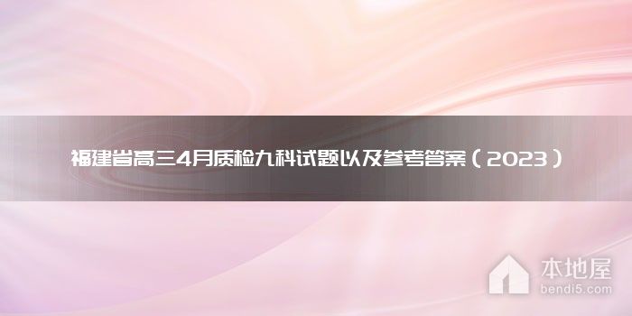 福建省高三4月质检九科试题以及参考答案（2023）