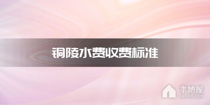 铜陵水费收费标准