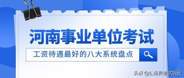 河南事业单位岗位聘用条件 河南事业单位选岗指南(1)