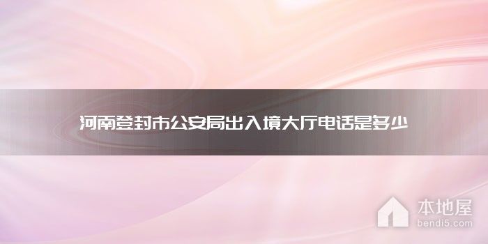 河南登封市公安局出入境大厅电话是多少