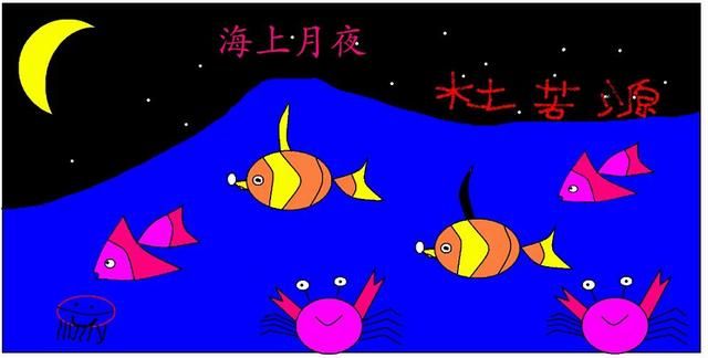 电脑画图作品星空教程 学生的海上月夜电脑画图作品分享(9)