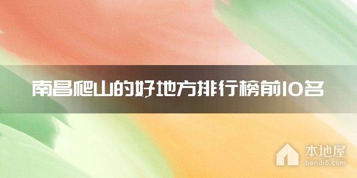 南昌爬山的好地方排行榜前10名