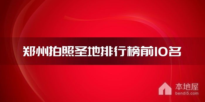 郑州拍照圣地排行榜前10名