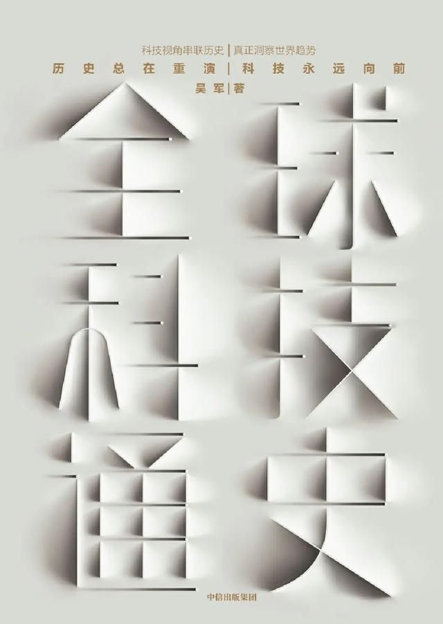 世界科技通史讲解 读书全球科技通史