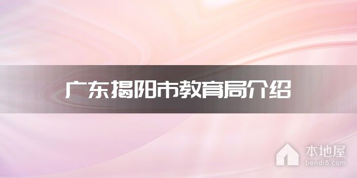 广东揭阳市教育局介绍