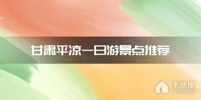 甘肃平凉一日游景点推荐