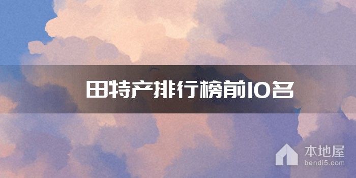 莆田特产排行榜前10名