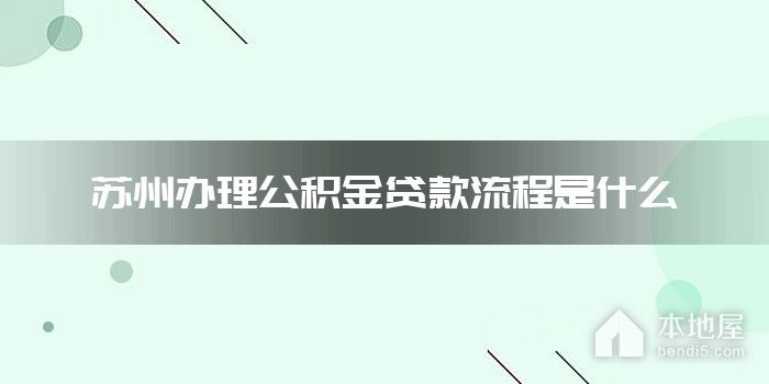 苏州办理公积金贷款流程是什么