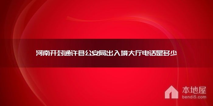 河南开封通许县公安局出入境大厅电话是多少