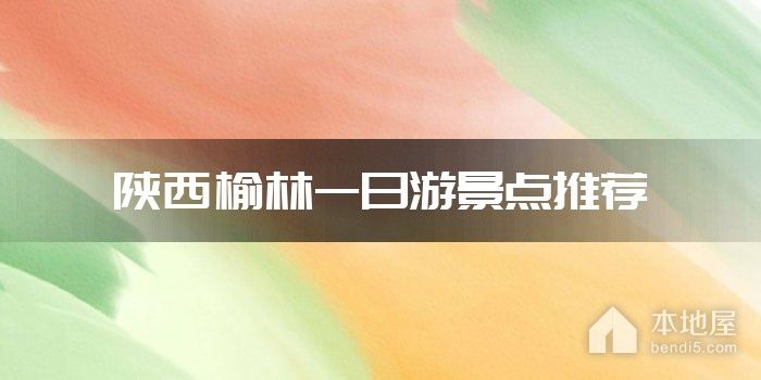 陕西榆林一日游景点推荐