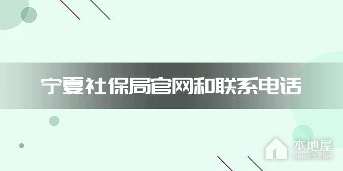 宁夏社保局官网和联系电话