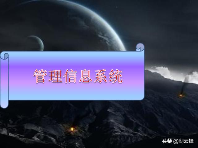 信息管理与信息系统知识总结 信息管理系统的基础知识大全(1)