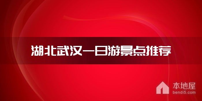 湖北武汉一日游景点推荐