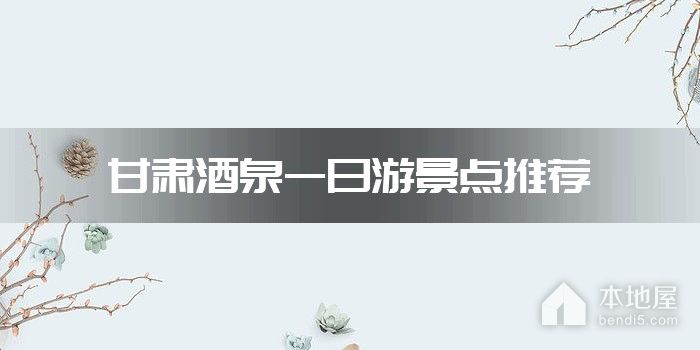 甘肃酒泉一日游景点推荐