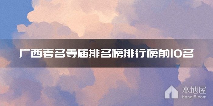 广西著名寺庙排名榜排行榜前10名