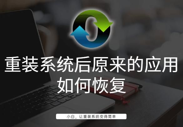 重装完系统如何恢复原来的软件 重装系统后原来的应用如何恢复