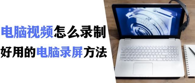 电脑录屏怎么操作 电脑怎么录制