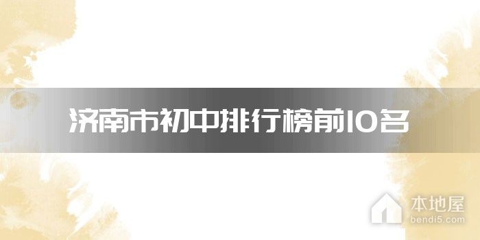 济南市初中排行榜前10名