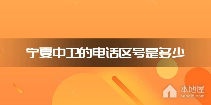 宁夏中卫的电话区号是多少