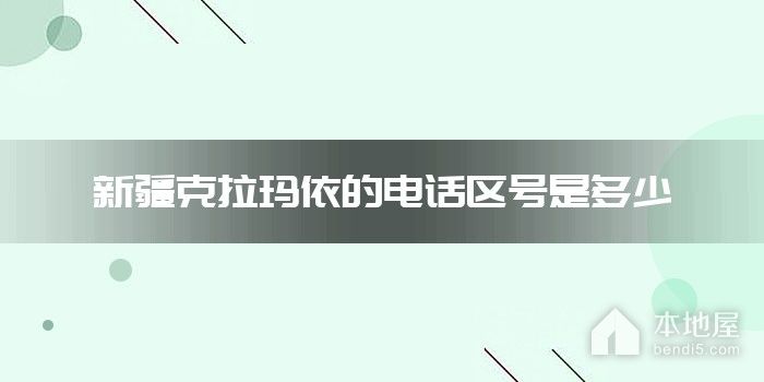 新疆克拉玛依的电话区号是多少