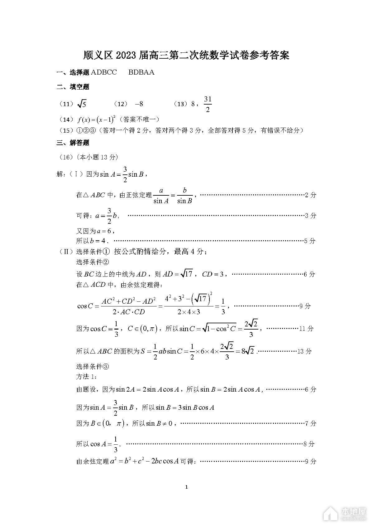 北京顺义区高三一模数学试题及参考答案（2023）