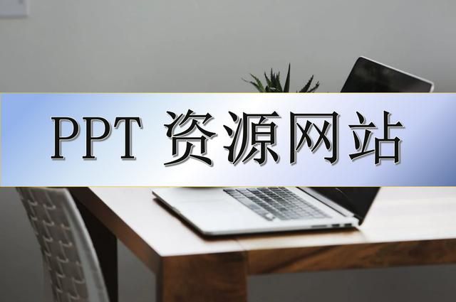 免费学习ppt制作的技巧和方法 收藏好这6个免费网站