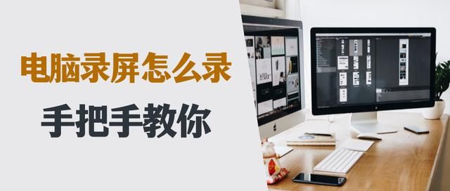 电脑录屏怎么录和声音 电脑录屏怎么录