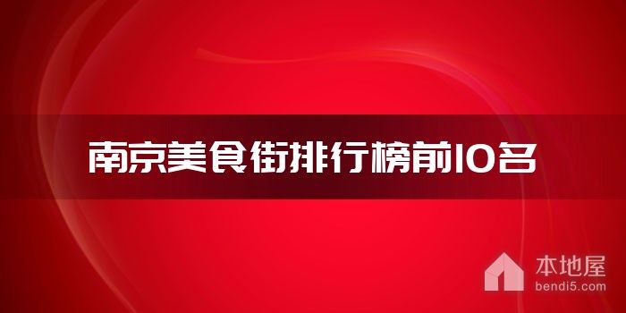 南京美食街排行榜前10名