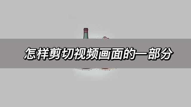 怎么样剪切的画面 怎样剪切画面的一部分