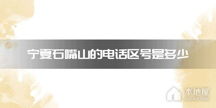 宁夏石嘴山的电话区号是多少